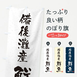 【ネコポス送料360】 のぼり旗 備後灘産鮮魚・習字・書道風のぼり 4K7F 魚市場直送 グッズプロ 【名入れできます+1017円】