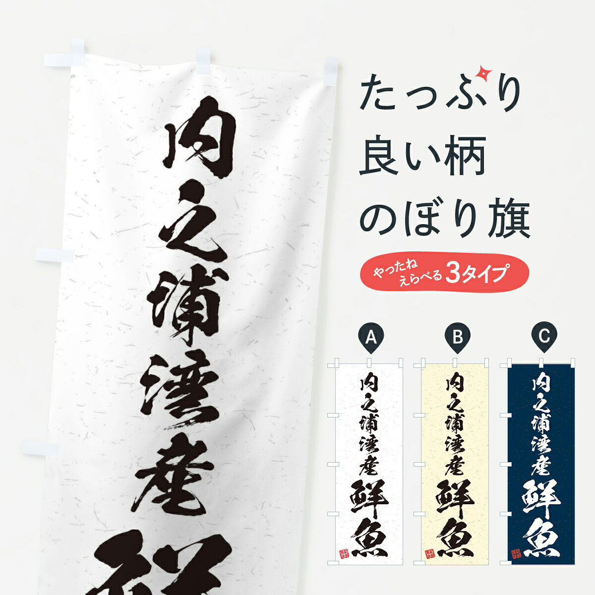 【ネコポス送料360】 のぼり旗 内之浦湾産鮮魚・習字・書道風のぼり 4K75 魚市場直送 グッズプロ 【名入れできます+1017円】