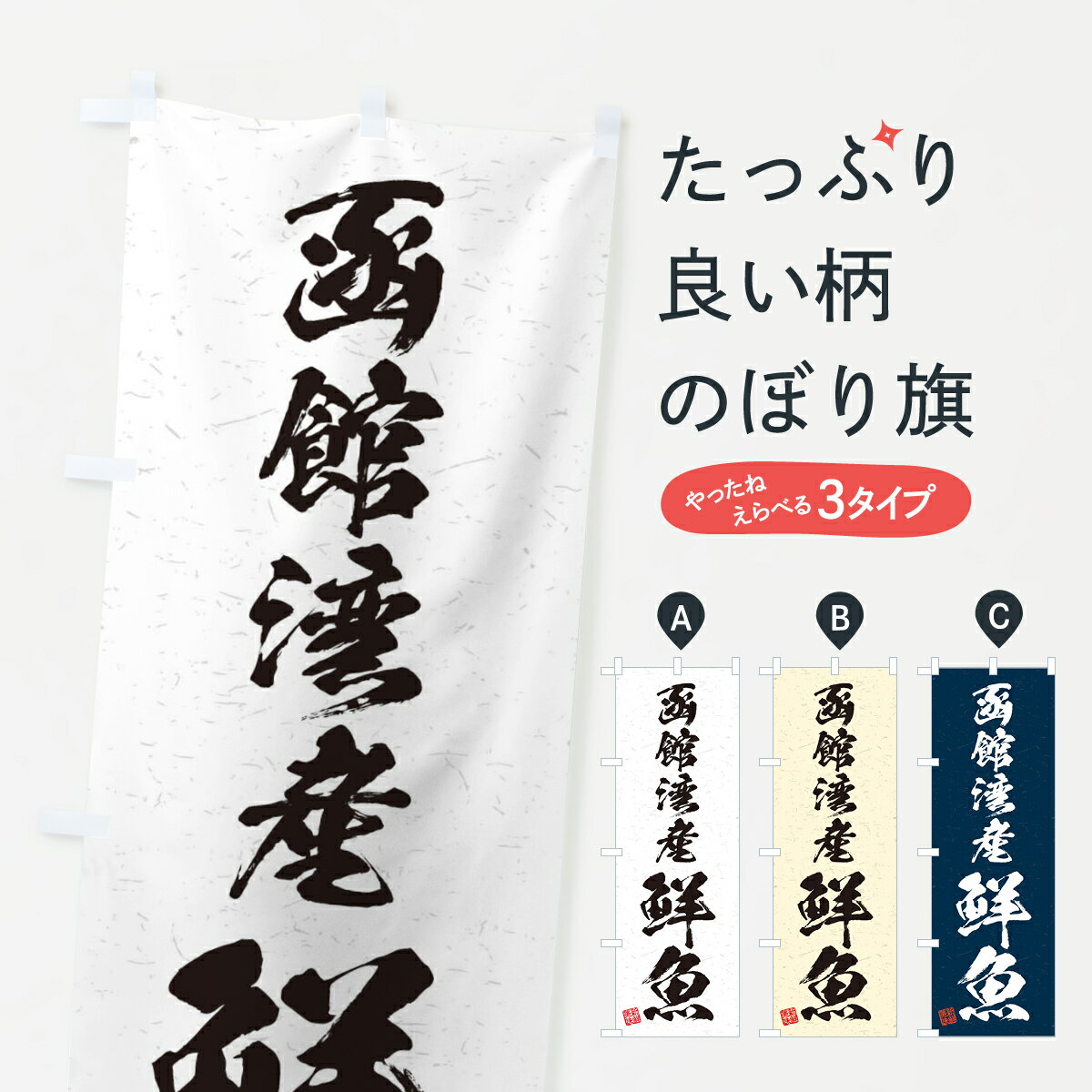 【ネコポス送料360】 のぼり旗 函館湾産鮮魚・習字・書道風のぼり 4K7J 魚市場直送 グッズプロ グッズプロ