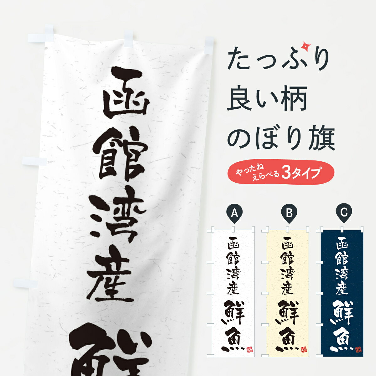 【ネコポス送料360】 のぼり旗 函館湾産鮮魚・習字・書道風のぼり 4K7C 魚市場直送 グッズプロ グッズプロ