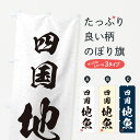【ネコポス送料360】 のぼり旗 四国・地魚・習字・書道風のぼり 4K18 魚市場直送 グッズプロ 【名入れできます+1017円】