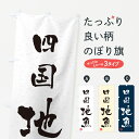 【ネコポス送料360】 のぼり旗 四国・地魚・習字・書道風のぼり 4K1L 魚市場直送 グッズプロ 【名入れできます+1017円】