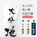 【ネコポス送料360】 のぼり旗 大分・地魚・習字・書道風のぼり 4K20 魚市場直送 グッズプロ 【名入れできます+1017円】
