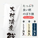 【ネコポス送料360】 のぼり旗 大村湾産鮮魚・習字・書道風のぼり 4K2T 魚市場直送 グッズプロ 【名入れできます+1017円】