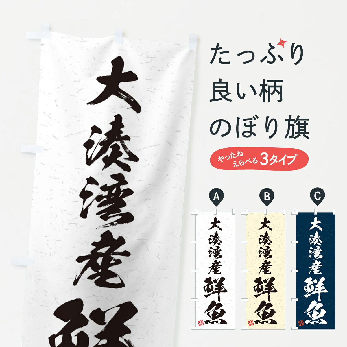 【ネコポス送料360】 のぼり旗 大湊湾産鮮魚・習字・書道風のぼり 4K22 魚市場直送 グッズプロ 【名入れできます+1017円】