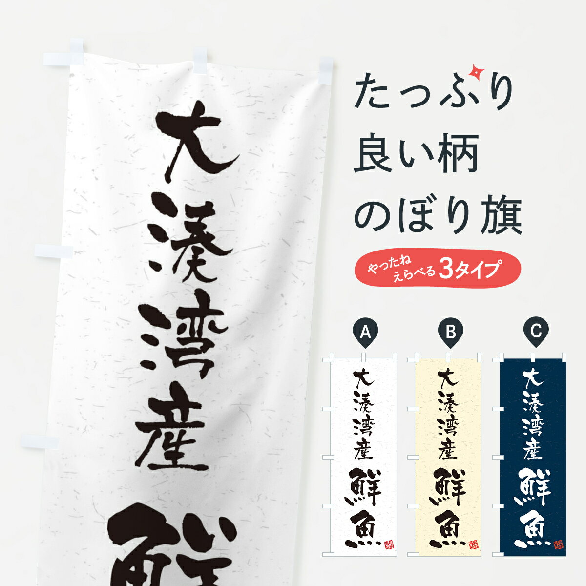 【ネコポス送料360】 のぼり旗 大湊湾産鮮魚・習字・書道風