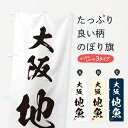 【ネコポス送料360】 のぼり旗 大阪・地魚・習字・書道風のぼり 4K23 魚市場直送 グッズプロ 【名入れできます+1017円】