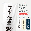 【ネコポス送料360】 のぼり旗 天草灘産鮮魚・習字・書道風のぼり 4K2N 魚市場直送 グッズプロ 【名入れできます+1017円】