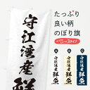 【ネコポス送料360】 のぼり旗 守江湾産鮮魚・習字・書道風のぼり 4K2W 魚市場直送 グッズプロ 【名入れできます+1017円】