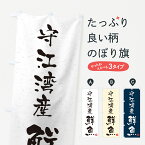 【ネコポス送料360】 のぼり旗 守江湾産鮮魚・習字・書道風のぼり 4K26 魚市場直送 グッズプロ グッズプロ