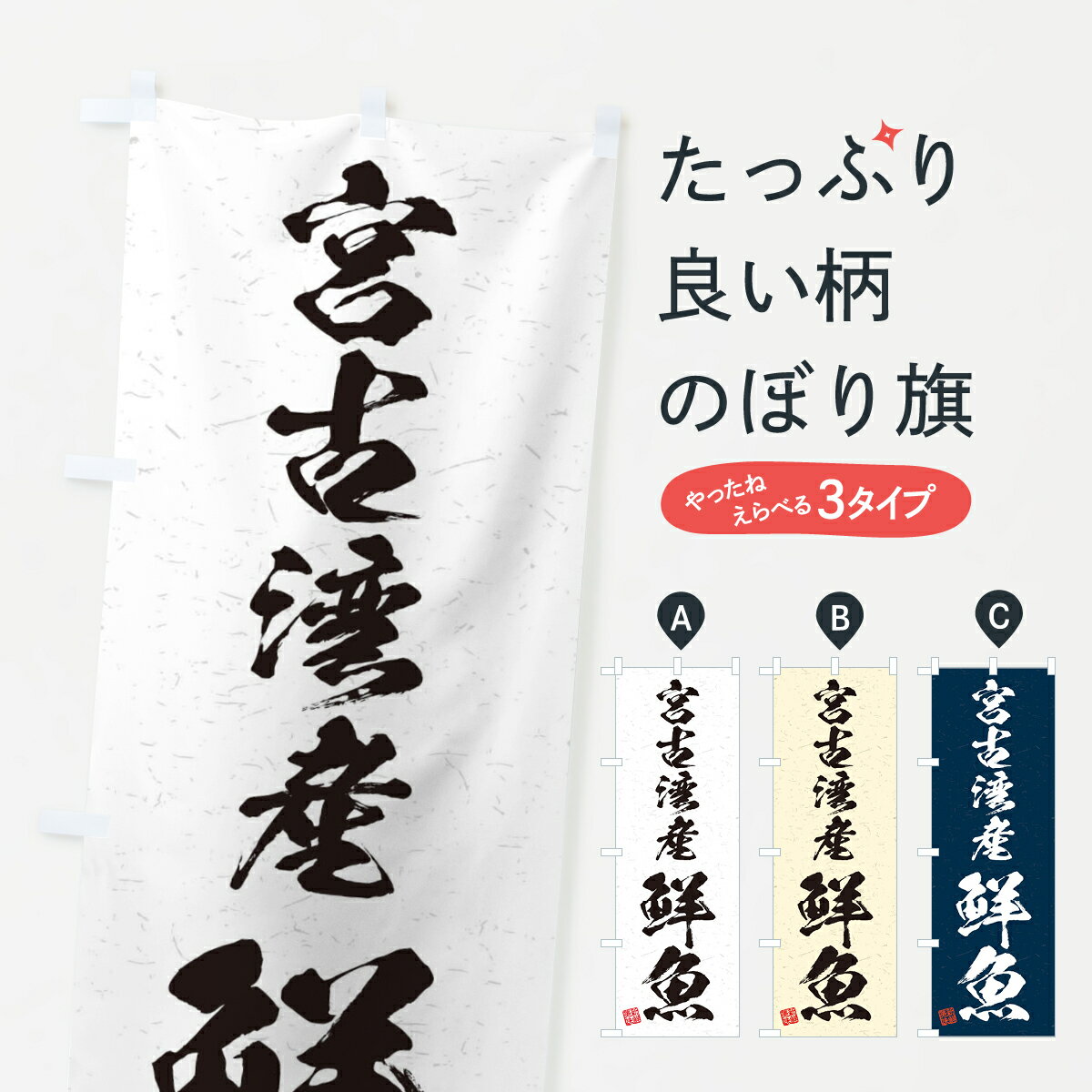 【ネコポス送料360】 のぼり旗 宮古湾産鮮魚・習字・書道風のぼり 4K29 魚市場直送 グッズプロ グッズプロ