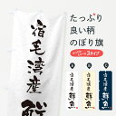 【ネコポス送料360】 のぼり旗 宿毛湾産鮮魚・習字・書道風のぼり 4K30 魚市場直送 グッズプロ 【名入れできます+1017円】