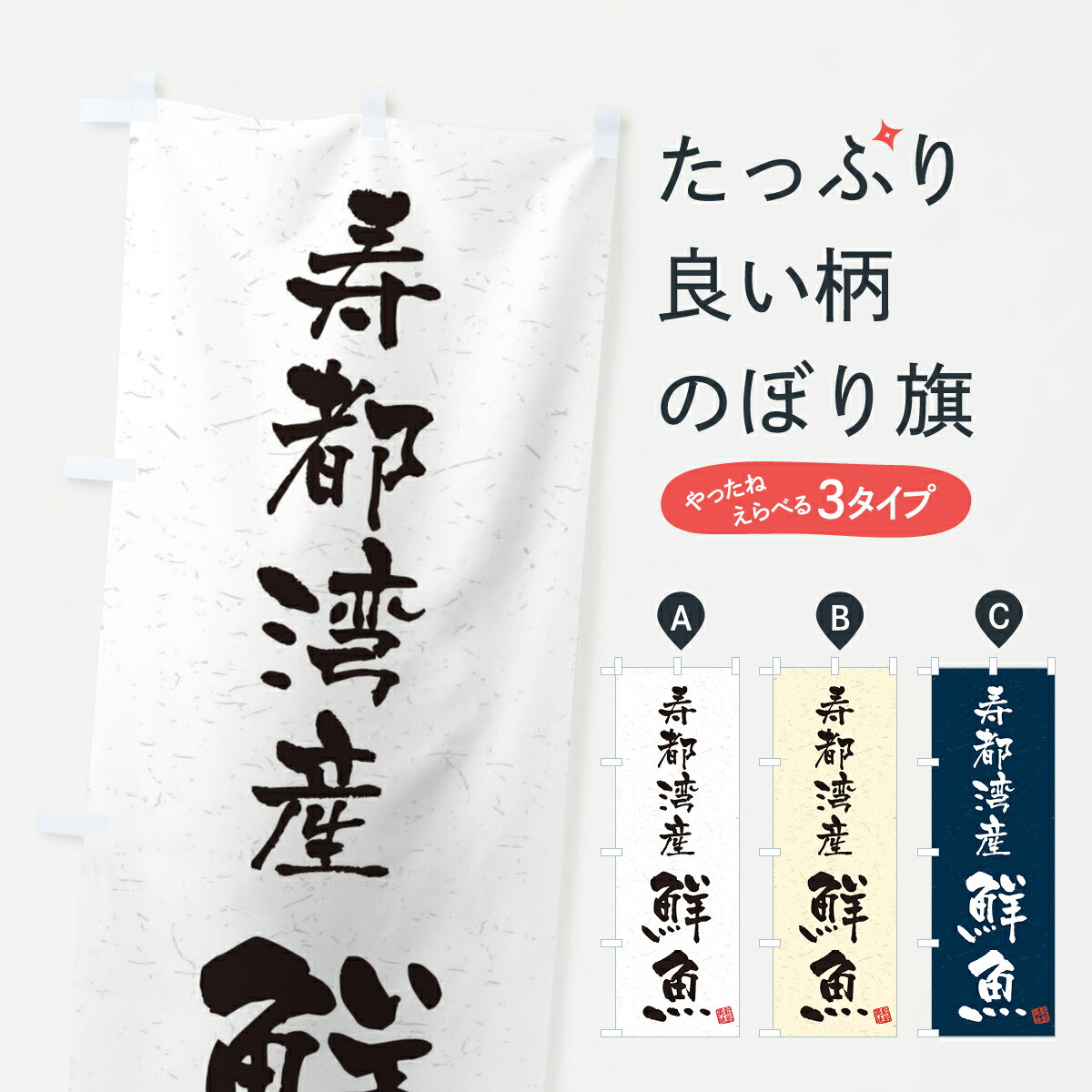 【ネコポス送料360】 のぼり旗 寿都湾産鮮魚・習字・書道風のぼり 4K3E 魚市場直送 グッズプロ グッズプロ グッズプロ