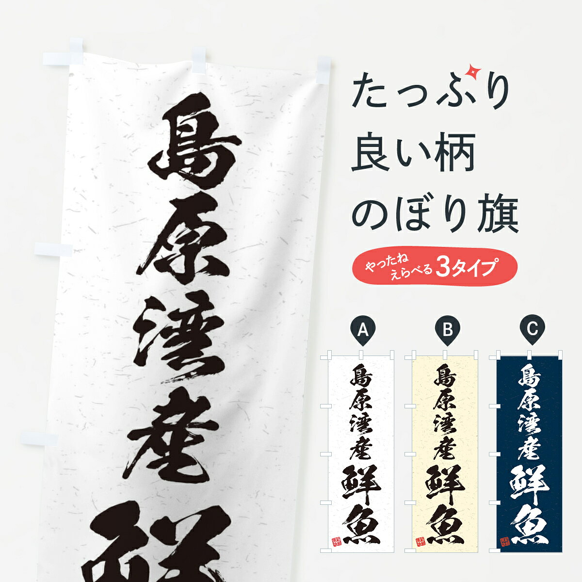 【ネコポス送料360】 のぼり旗 島原湾産鮮魚・習字・書道風のぼり 4K3U 魚市場直送 グッズプロ 【名入れできます+1017円】