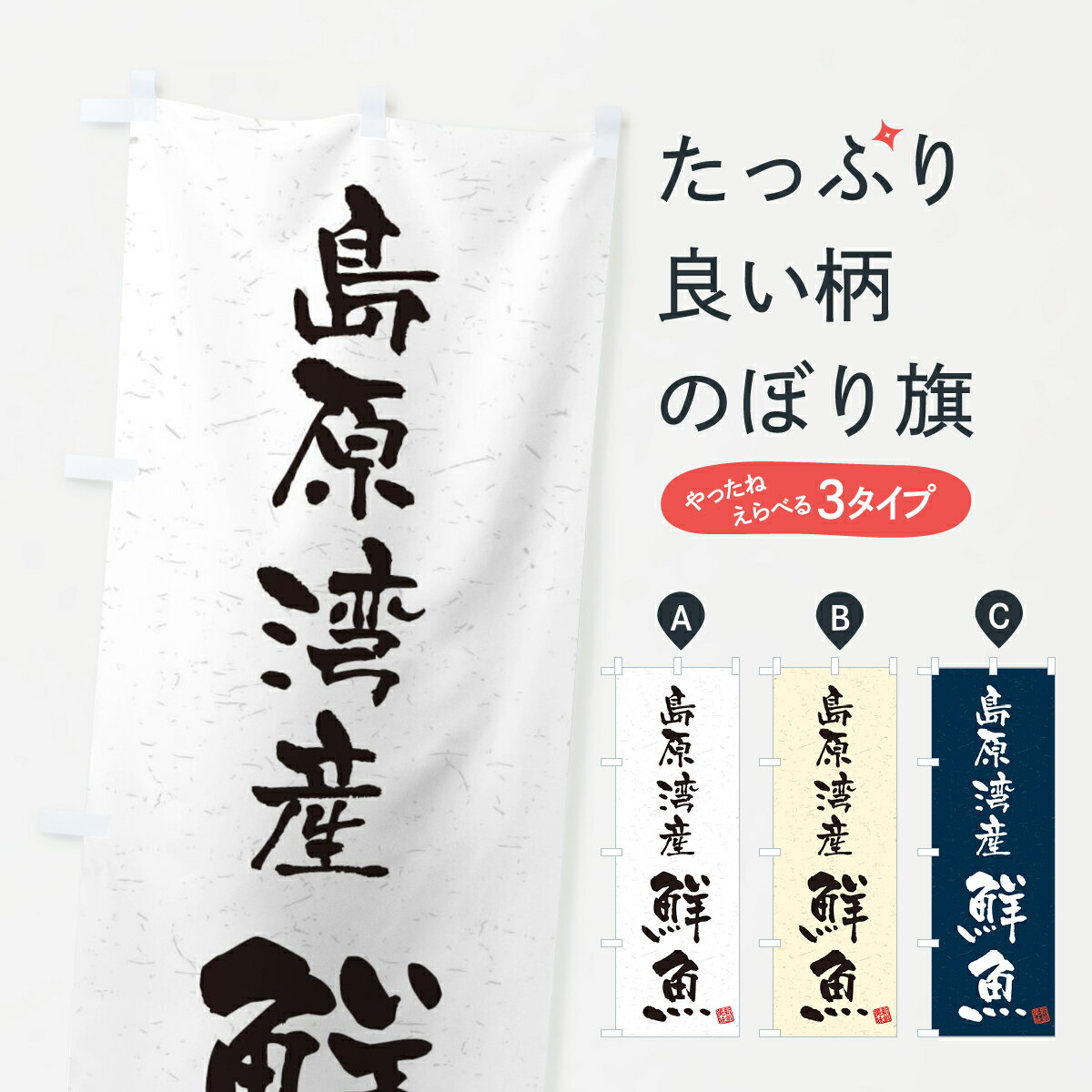 【ネコポス送料360】 のぼり旗 島原湾産鮮魚・習字・書道風のぼり 4KF4 魚市場直送 グッズプロ グッズプロ グッズプロ