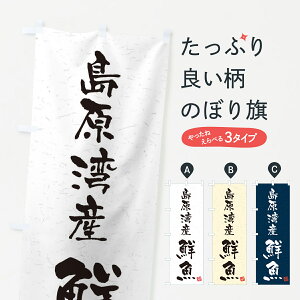 【ネコポス送料360】 のぼり旗 島原湾産鮮魚・習字・書道風のぼり 4KF4 魚市場直送 グッズプロ