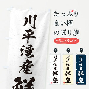 【ネコポス送料360】 のぼり旗 川平湾産鮮魚・習字・書道風のぼり 4KF1 魚市場直送 グッズプロ グッズプロ