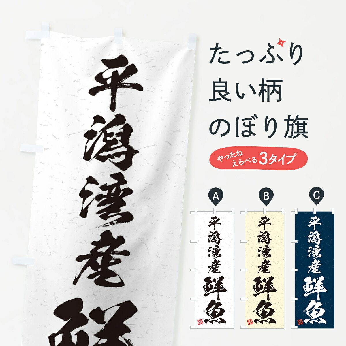 【ネコポス送料360】 のぼり旗 平潟湾産鮮魚・習字・書道風のぼり 4KFY 魚市場直送 グッズプロ 【名入れできます+1017円】