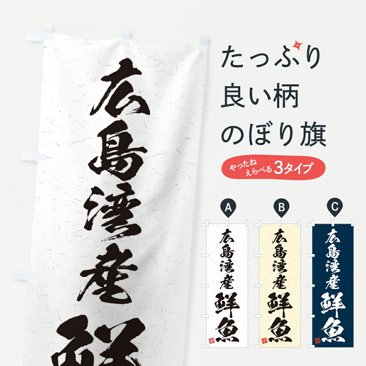 【ネコポス送料360】 のぼり旗 広島湾産鮮魚・習字・書道風のぼり 4KF3 魚市場直送 グッズプロ グッズプロ