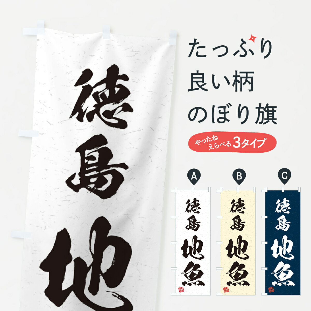 【ネコポス送料360】 のぼり旗 徳島・地魚・習字・書道風のぼり 4KFX 魚市場直送 グッズプロ 【名入れできます+1017円】