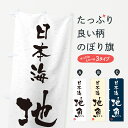 【ネコポス送料360】 のぼり旗 日本海・地魚・習字・書道風のぼり 4K47 魚市場直送 グッズプロ 【名入れできます+1017円】