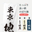 【ネコポス送料360】 のぼり旗 東京・地魚・習字・書道風のぼり 4K43 魚市場直送 グッズプロ 【名入れできます+1017円】
