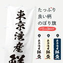【ネコポス送料360】 のぼり旗 東京湾産鮮魚・習字・書道風のぼり 4K4X 魚市場直送 グッズプロ 【名入れできます+1017円】