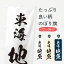 【ネコポス送料360】 のぼり旗 東海・地魚・習字・書道風のぼり 4K45 魚市場直送 グッズプロ 【名入れできます+1017円】