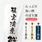 【ネコポス送料360】 のぼり旗 根室湾産鮮魚・習字・書道風のぼり 4K4C 魚市場直送 グッズプロ グッズプロ