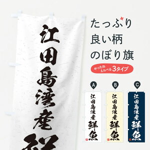 【ネコポス送料360】 のぼり旗 江田島湾産鮮魚・習字・書道風のぼり 4KGK 魚市場直送 グッズプロ