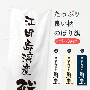 【ネコポス送料360】 のぼり旗 江田島湾産鮮魚・習字・書道風のぼり 4KG0 魚市場直送 グッズプロ