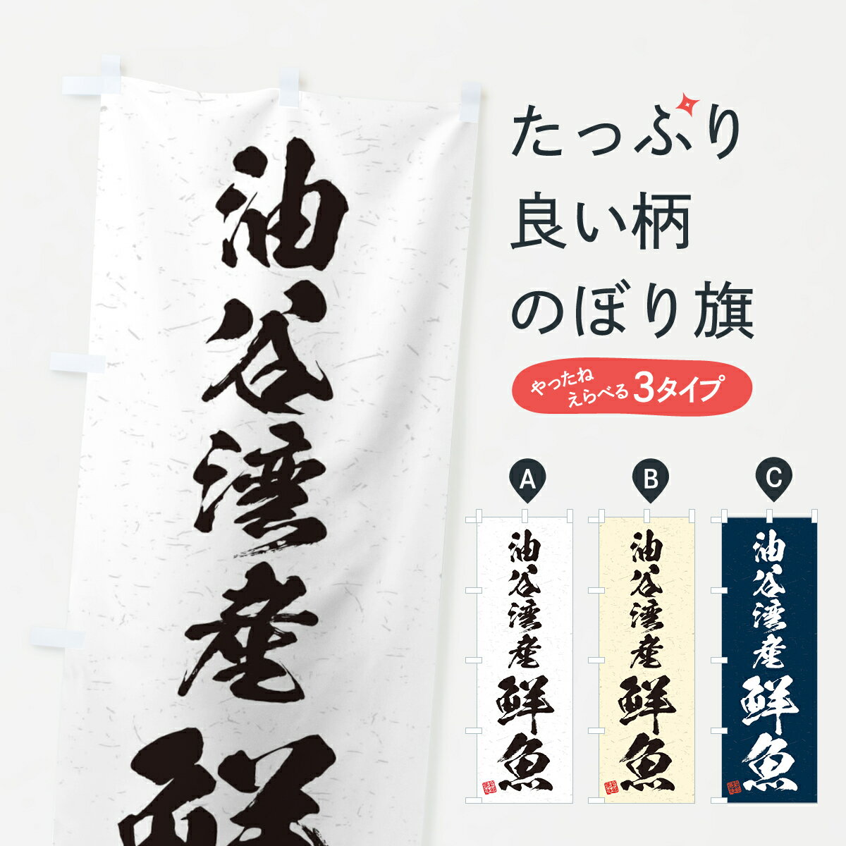 鯉魚 - 【ネコポス送料360】 のぼり旗 油谷湾産鮮魚・習字・書道風のぼり 4KG7 魚市場直送 グッズプロ 【名入れできます+1017円】