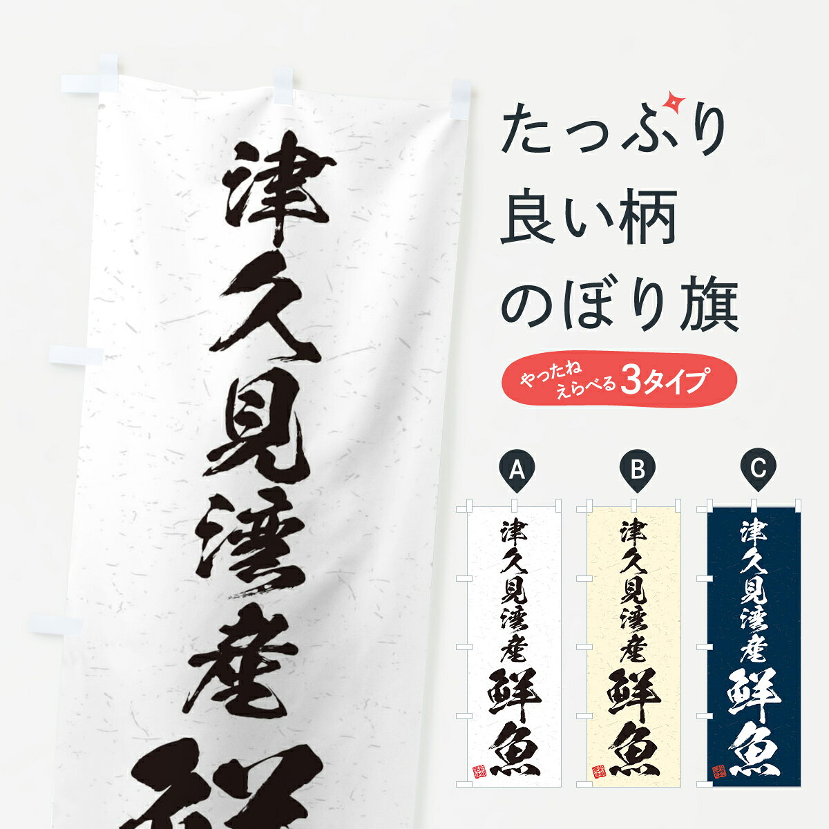 一枚一枚、職人の目で仕上げる美しいのぼり自社設備で丁寧に印刷・仕上げ。生地の目を生かした高精細プリントで、色の深みと艶やかさにこだわりました。たった1枚で店頭の空気が変わる風にはためくたび、色が“動く”。視線を集め、用件を伝え、写真にも残る。のぼり旗は手軽で扱いやすく、多くのお店で活用されています。並べるだけで統一感カラーを交互に、もしくは同色で揃えるだけでお店のトーンが整います。季節・業種ごとの入れ替えも簡単。 店舗外観の印象がガラリと変わります交互に並べて華やか、統一感UP風にはためくたびに目を引く、高発色プリント。店頭の印象づくりに最適で、入店率アップが期待できます。使う場所に“ぴったり”合わせるチチ位置・サイズ変更に対応。のぼり／横幕のセット展開もOK。店前・イベント会場・屋内外、用途に合わせて最適化します。名入れ・ロゴ入れ店舗名やロゴを入れて“自分だけののぼり”に。認知向上や予約促進に役立ちます。デザイン依頼経験豊富なデザイナーが、目的に沿って最適なデザインをご提案。メモや手描き原稿からでもOK。入稿形式いろいろ入稿のぼりは Illustrator / Photoshop / Affinity / Canva に対応。テンプレートを入手多彩なオプションチチ位置・棒袋縫い・補強縫製・フリルなど、仕様を自由に選べます。仕様・加工の詳細約88％が「また利用したい」発色のきれいさ・使いやすさで高評価。アンケートでは88.1％のお客様が再利用意向と回答。※ 当社継続アンケート（Googleフォーム／回答59件）の結果です。環境配慮のインクを採用スイスのエコテックス&reg;『ECO PASSPORT』認証インクを使用。安心と品質、そして持続可能性を両立しています。似ている他のデザインスペック印刷フルカラーダイレクト印刷重量約80g素材のぼり生地：ポンジ（テトロンポンジ）[おすすめ]丈夫で高級感のあるトロピカル生地に変更可能（裏抜け減）チチポールを通す輪。チチの色変更も可能対応ポール例：最大全長3m、直径2.2cm／2.5cmポール・注水台は別売り：スタートセット包装個別包装（PE袋）／包装時：約20×25cm横幕に変更決済時の備考欄に「横幕の画像確認希望」とご記入ください縫製四辺ヒートカット仕上げ。四辺補強縫製・棒袋縫いに対応 防炎加工＋2営業日。防炎加工・商標保護されているデザインは、権利者の許可がある場合のみ使用できます。・誤解を招く表記（例：AED非設置なのに表示など）は使用できません。・屋外向け薄手生地。寿命目安：約3?6ヶ月（使用環境により変動）。・荒天時は屋内退避で長持ち。濡れたまま放置は色ムラ・色移りの原因。・約3ヶ月ごとのデザイン更新がおすすめ。・洗濯・アイロンは可能ですが、色落ち等にご注意ください（自己責任）。場所に合わせてサイズを選べますサイズの選び方お届けの目安