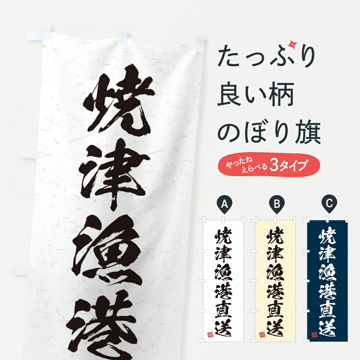 【ネコポス送料360】 のぼり旗 焼津漁港直送・海鮮・魚介・漁港のぼり 4KGC 魚市場直送 グッズプロ グッズプロ