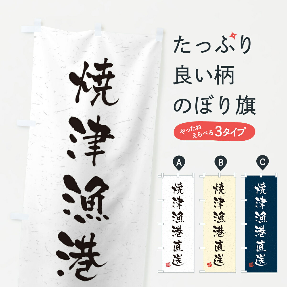 【ネコポス送料360】 のぼり旗 焼津漁港直送・海鮮・魚介・漁港のぼり 4KG8 魚市場直送 グッズプロ グッズプロ