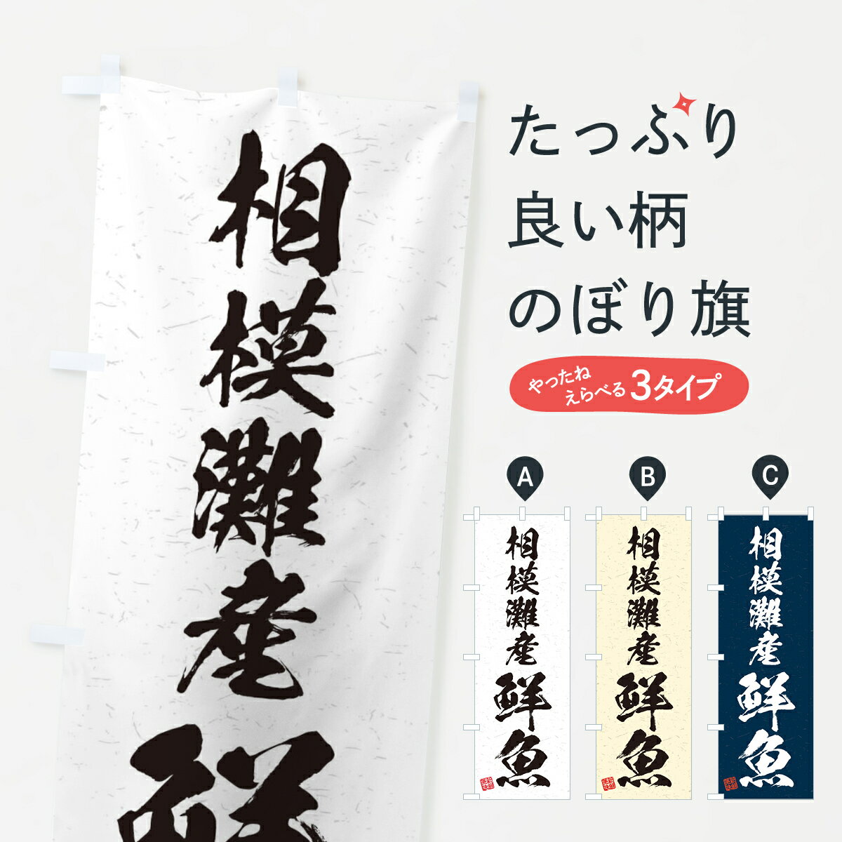 【ネコポス送料360】 のぼり旗 相模灘産鮮魚・習字・書道風のぼり 4KAY 魚市場直送 グッズプロ 【名入れできます+1017円】