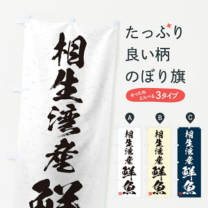 【ネコポス送料360】 のぼり旗 相生湾産鮮魚・習字・書道風のぼり 4KA2 魚市場直送 グッズプロ