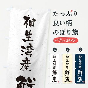 【ネコポス送料360】 のぼり旗 相生湾産鮮魚・習字・書道風のぼり 4KAE 魚市場直送 グッズプロ 【名入れできます+1017円】