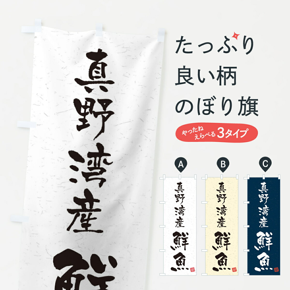 【ネコポス送料360】 のぼり旗 真野湾産鮮魚・習字・書道風のぼり 4KAF 魚市場直送 グッズプロ グッズプロ