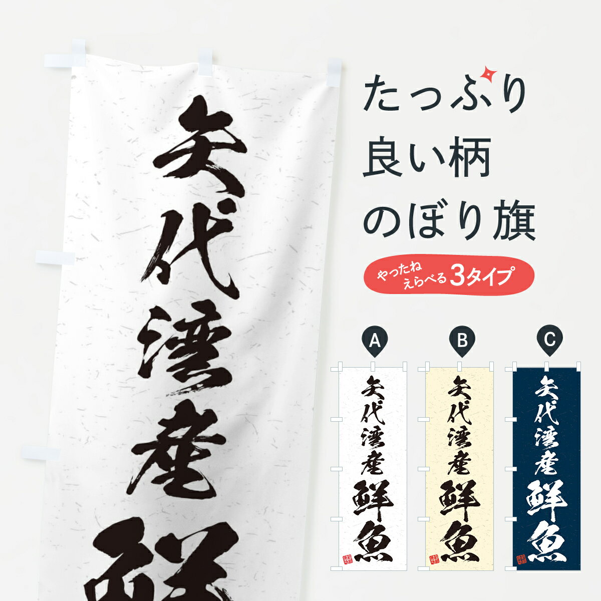 【ネコポス送料360】 のぼり旗 矢代湾産鮮魚・習字・書道風のぼり 4KAX 魚市場直送 グッズプロ グッズプロ グッズプロ