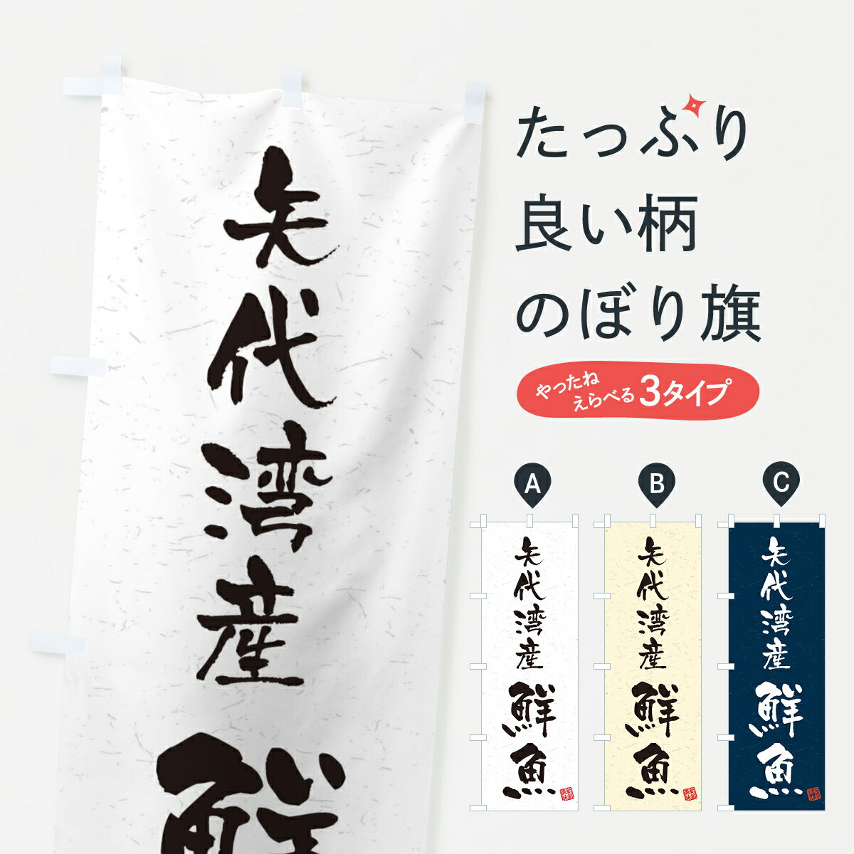 乐天商城 - 【ネコポス送料360】 のぼり旗 矢代湾産鮮魚・習字・書道風のぼり 4KAG 魚市場直送 グッズプロ 【名入れできます+1017円】