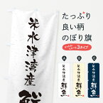 【ネコポス送料360】 のぼり旗 米水津湾産鮮魚・習字・書道風のぼり 4KNE 魚市場直送 グッズプロ グッズプロ