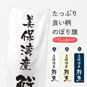 【ネコポス送料360】 のぼり旗 美保湾産鮮魚・習字・書道風のぼり 4KNF 魚市場直送 グッズプロ
