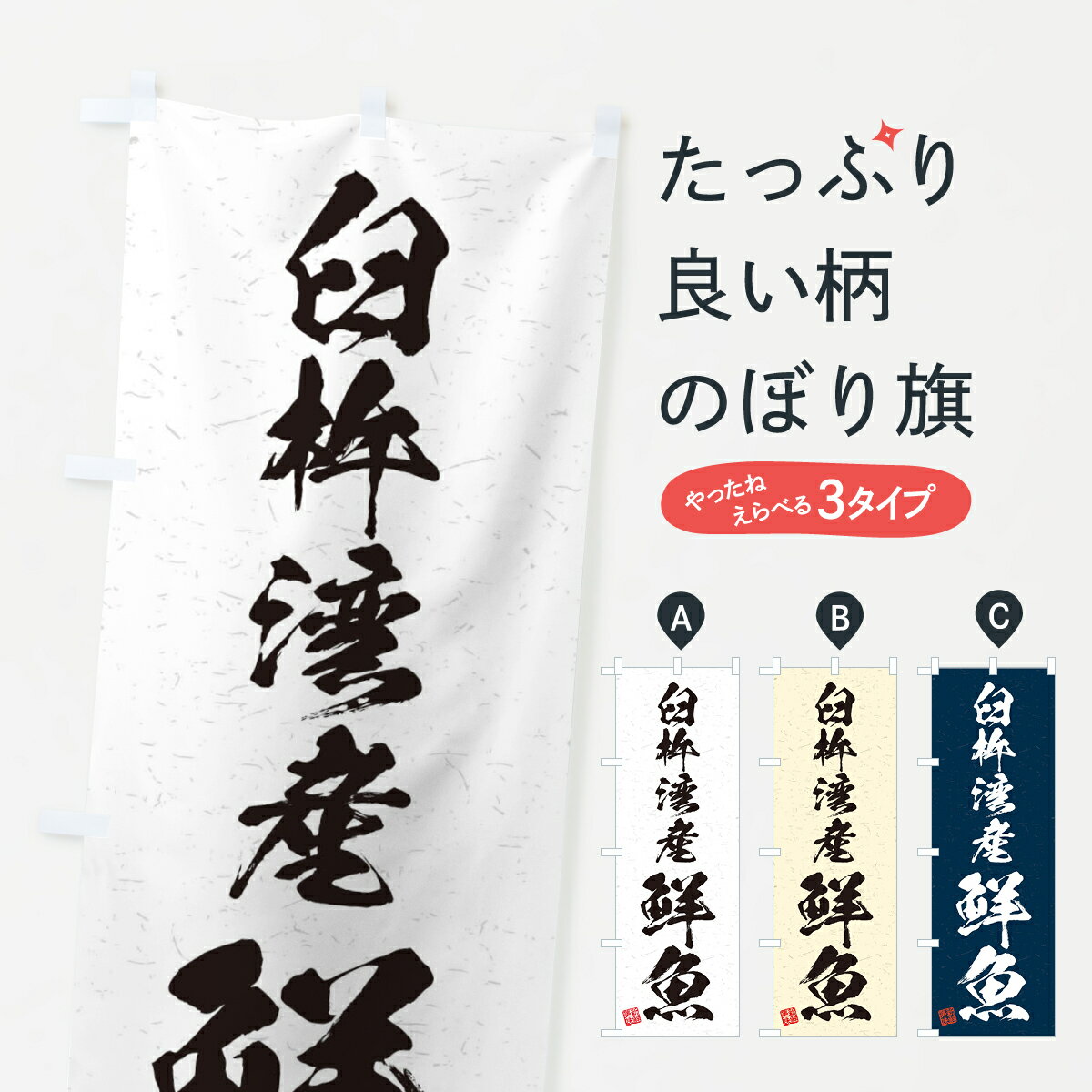 【ネコポス送料360】 のぼり旗 臼杵湾産鮮魚・習字・書道風のぼり 4KNX 魚市場直送 グッズプロ グッズプロ