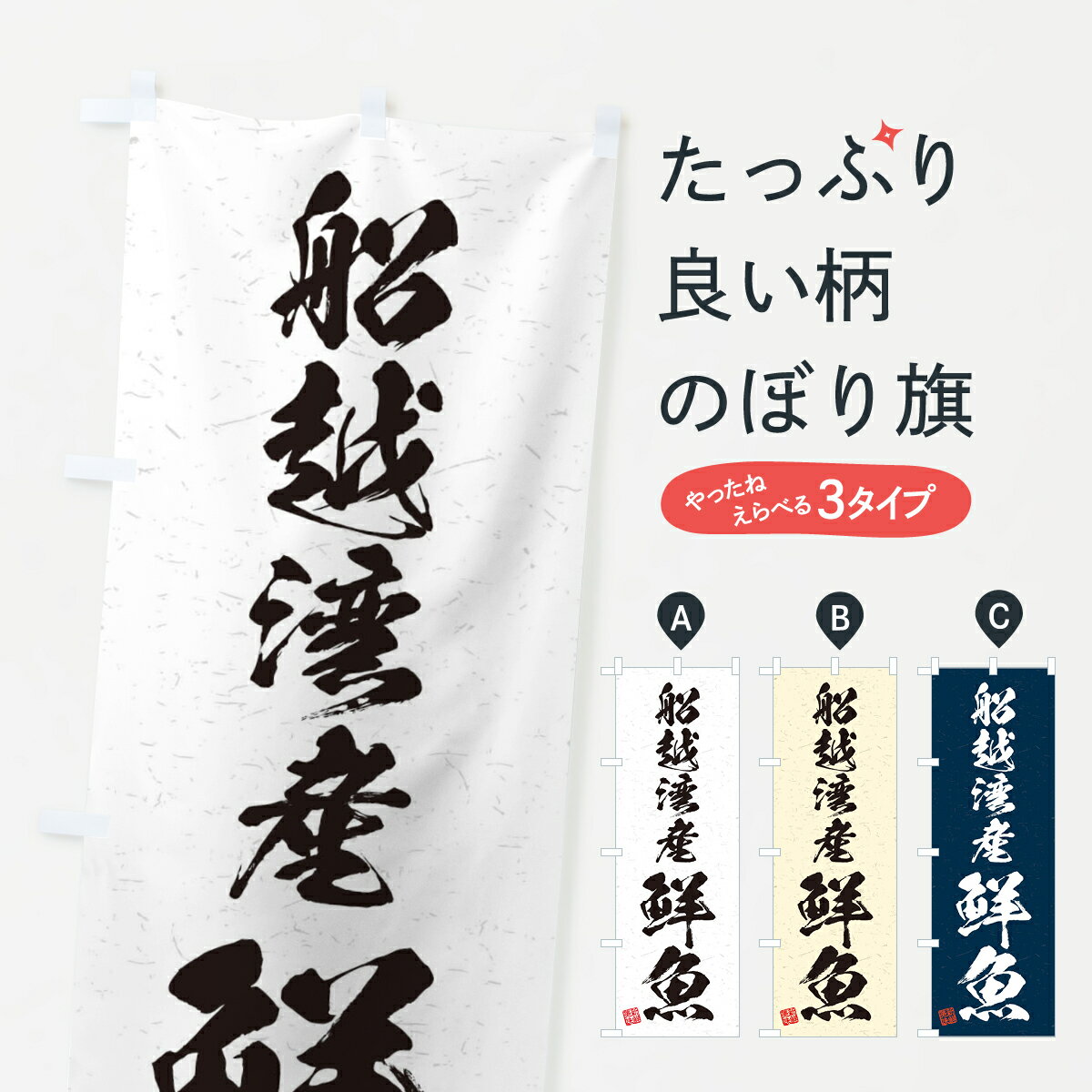 【ネコポス送料360】 のぼり旗 船越湾産鮮魚・習字・書道風のぼり 4KN5 魚市場直送 グッズプロ