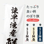 【ネコポス送料360】 のぼり旗 諫早湾産鮮魚・習字・書道風のぼり 4KNR 魚市場直送 グッズプロ グッズプロ