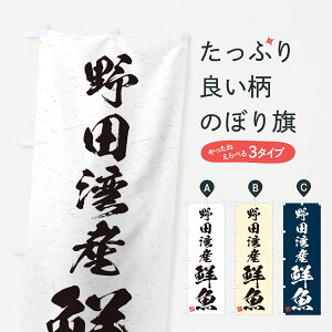 【ネコポス送料360】 のぼり旗 野田湾産鮮魚・習字・書道風のぼり 4K57 魚市場直送 グッズプロ