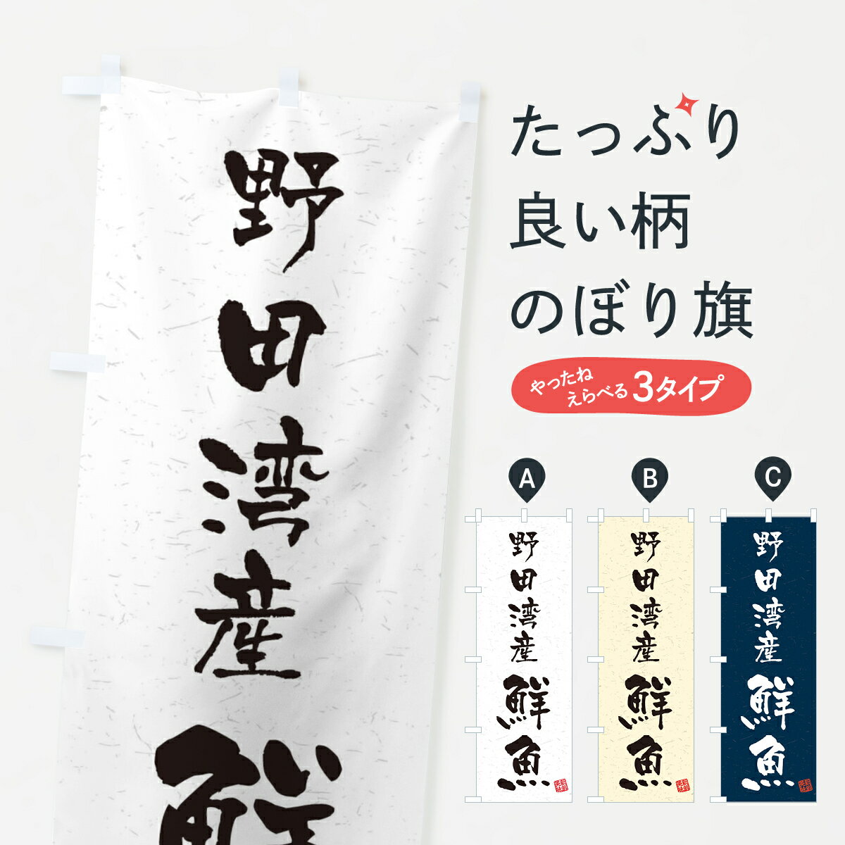 【ネコポス送料360】 のぼり旗 野田湾産鮮魚・習字・書道風のぼり 4K52 魚市場直送 グッズプロ グッズプロ グッズプロ