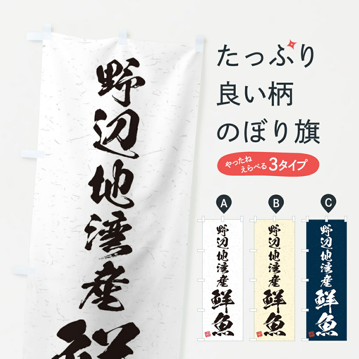 【ネコポス送料360】 のぼり旗 野辺地湾産鮮魚・習字・書道風のぼり 4K5E 魚市場直送 グッズプロ 【名入れできます+1017円】