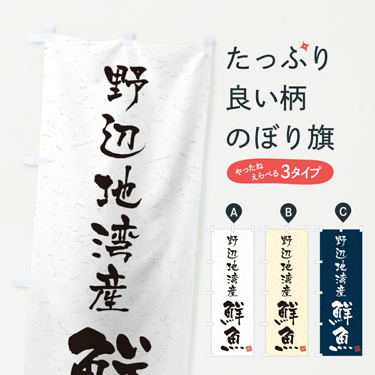 【ネコポス送料360】 のぼり旗 野辺地湾産鮮魚・習字・書道